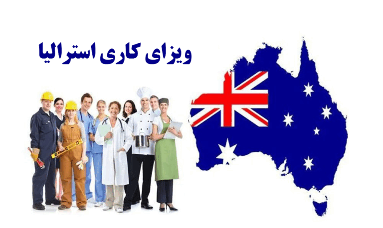 ویزای کاری استرالیا