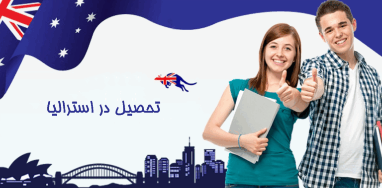 ویزای تحصیلی استرالیا